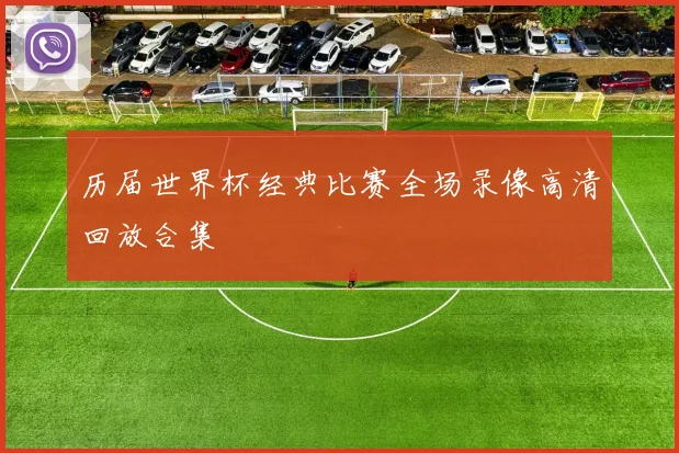 历届世界杯经典比赛全场录像高清回放合集