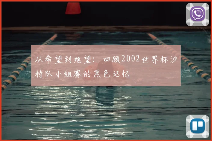 从希望到绝望:回顾2002世界杯沙特队小组赛的黑色记忆