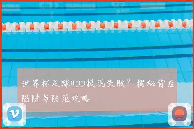 世界杯足球app提现失败？揭秘背后陷阱与防范攻略