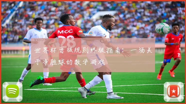 世界杯晋级规则终极指南:一场关于净胜球的数学游戏