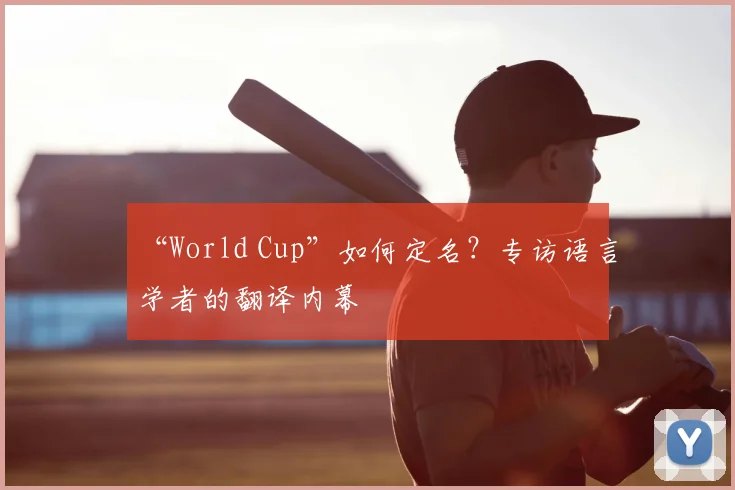 “World Cup”如何定名?专访语言学者的翻译内幕