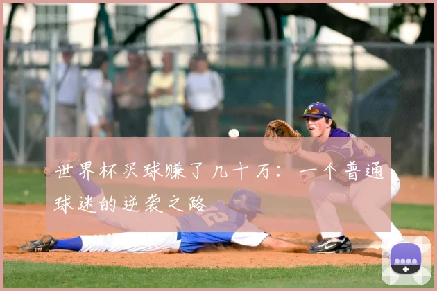 世界杯买球赚了几十万:一个普通球迷的逆袭之路