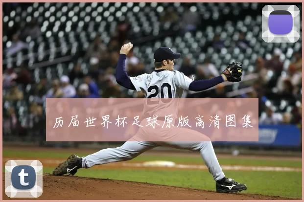 历届世界杯足球原版高清图集