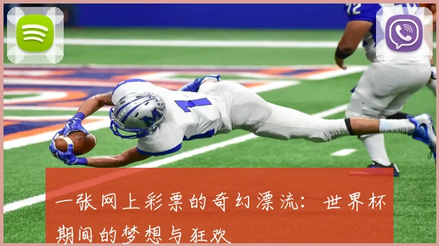一张网上彩票的奇幻漂流：世界杯期间的梦想与狂欢