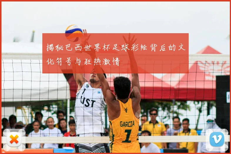 揭秘巴西世界杯足球彩绘背后的文化符号与狂热激情