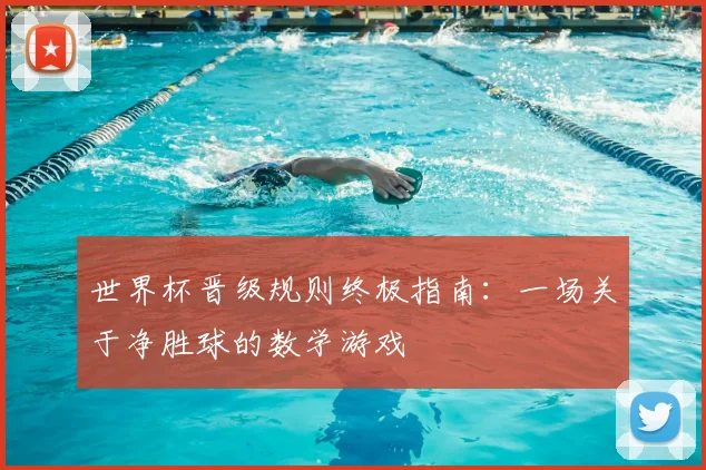 世界杯晋级规则终极指南:一场关于净胜球的数学游戏