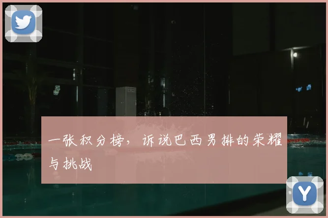 一张积分榜，诉说巴西男排的荣耀与挑战