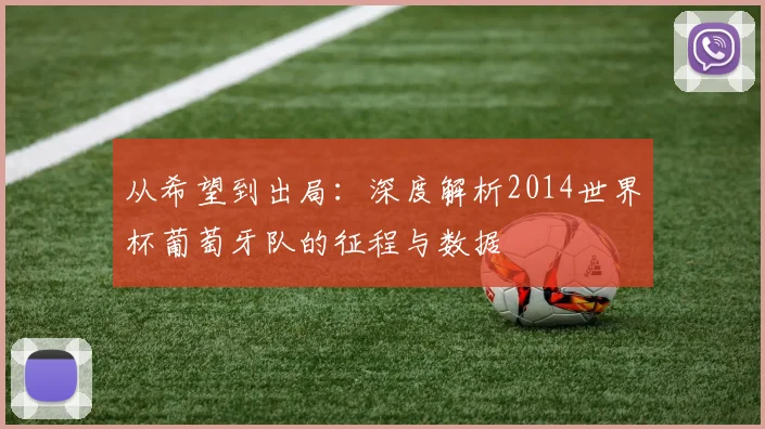 从希望到出局：深度解析2014世界杯葡萄牙队的征程与数据