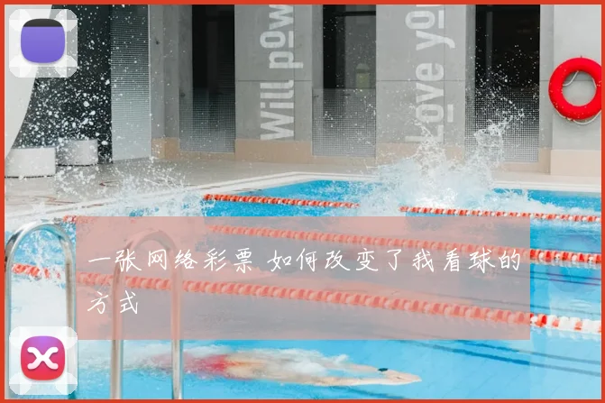 一张网络彩票 如何改变了我看球的方式