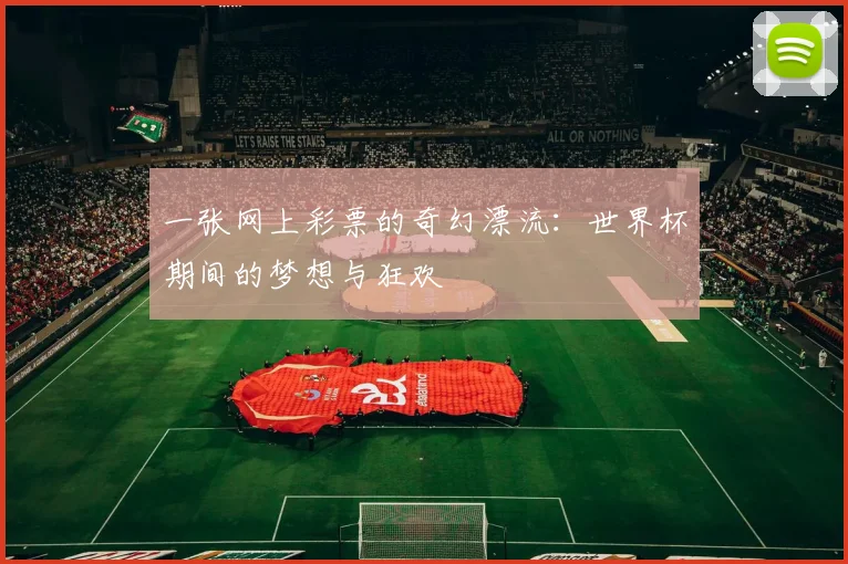 一张网上彩票的奇幻漂流：世界杯期间的梦想与狂欢