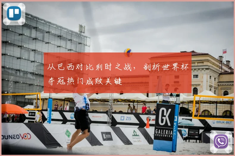 从巴西对比利时之战，剖析世界杯夺冠热门成败关键
