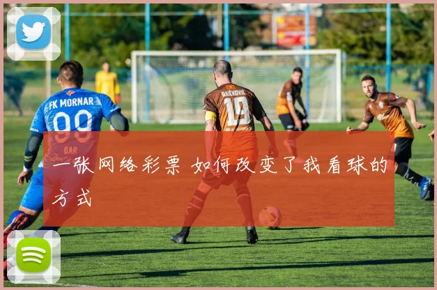 一张网络彩票 如何改变了我看球的方式