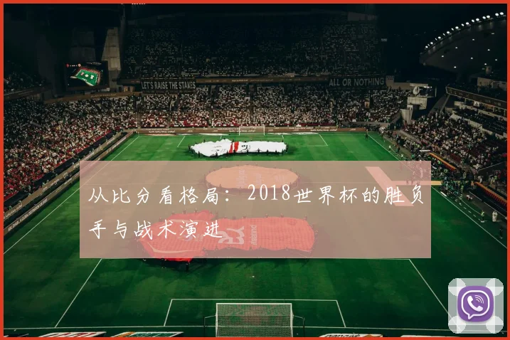 从比分看格局：2018世界杯的胜负手与战术演进
